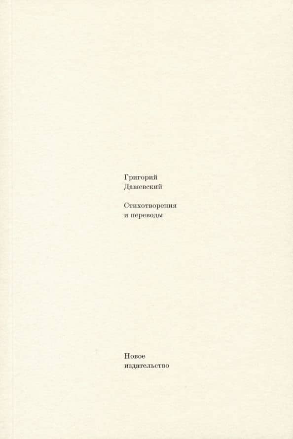 Стихотворения и переводы — Григорий М. Дашевский