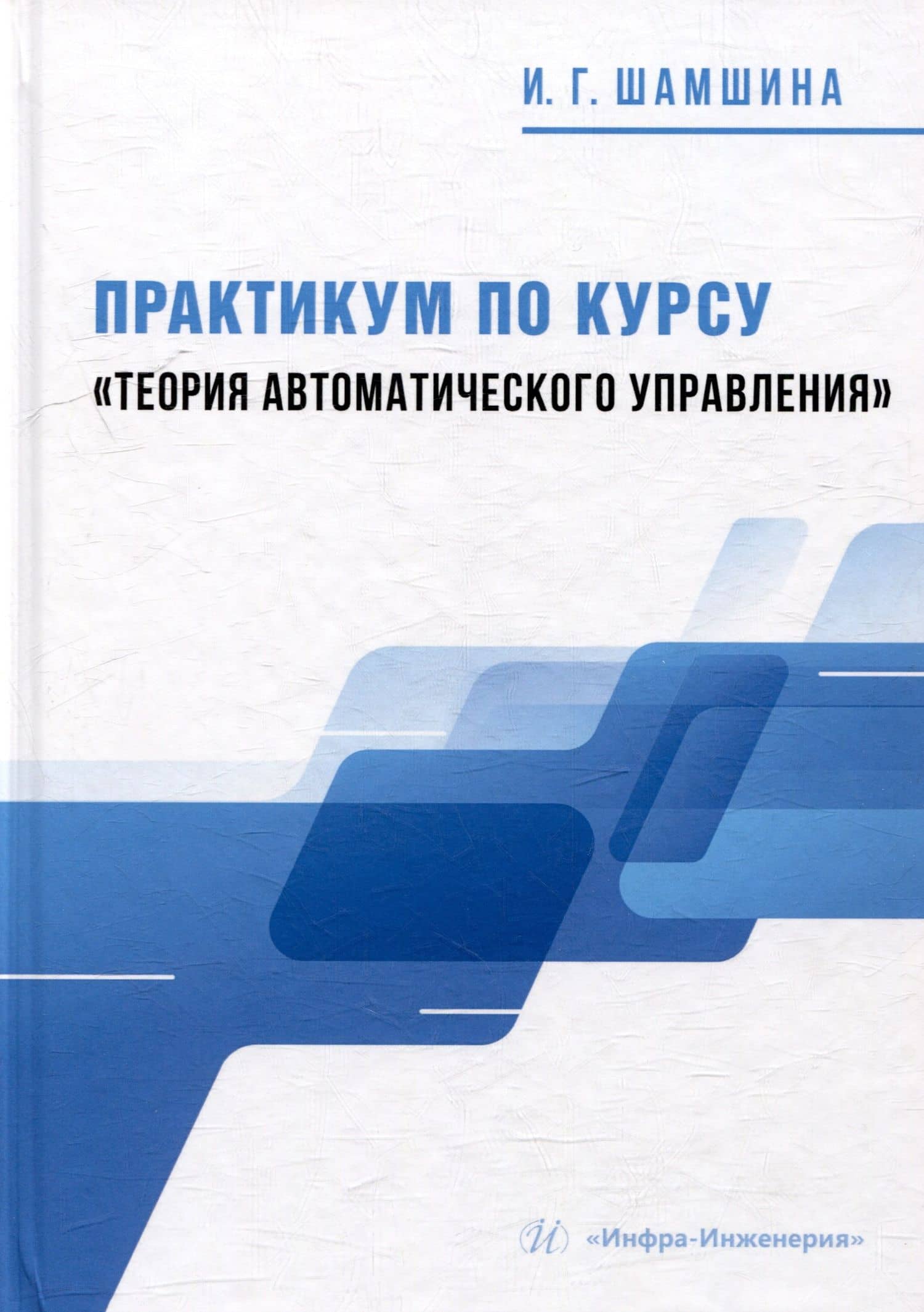 Практикум по курсу «Теория автоматического управления»: учебное пособие — Ирина Геннадьевна Шамшина