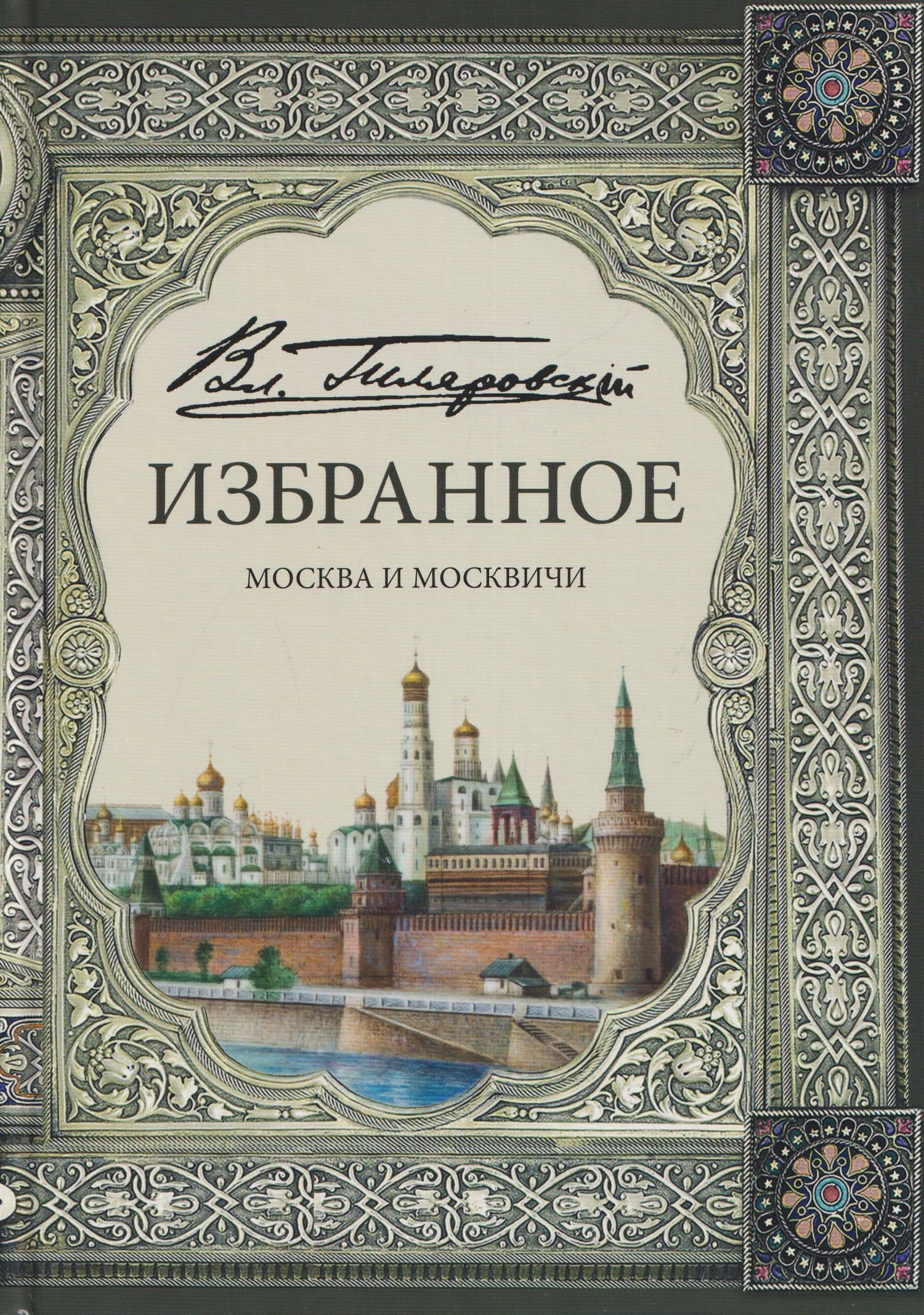 Избранное. Москва и москвичи — Владимир Алексеевич Гиляровский