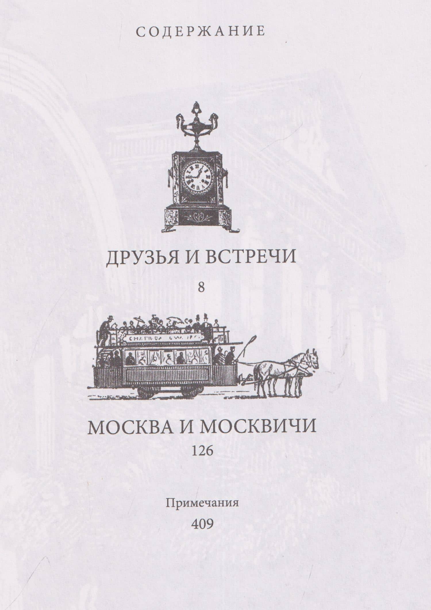 Избранное. Москва и москвичи — Владимир Алексеевич Гиляровский (2)