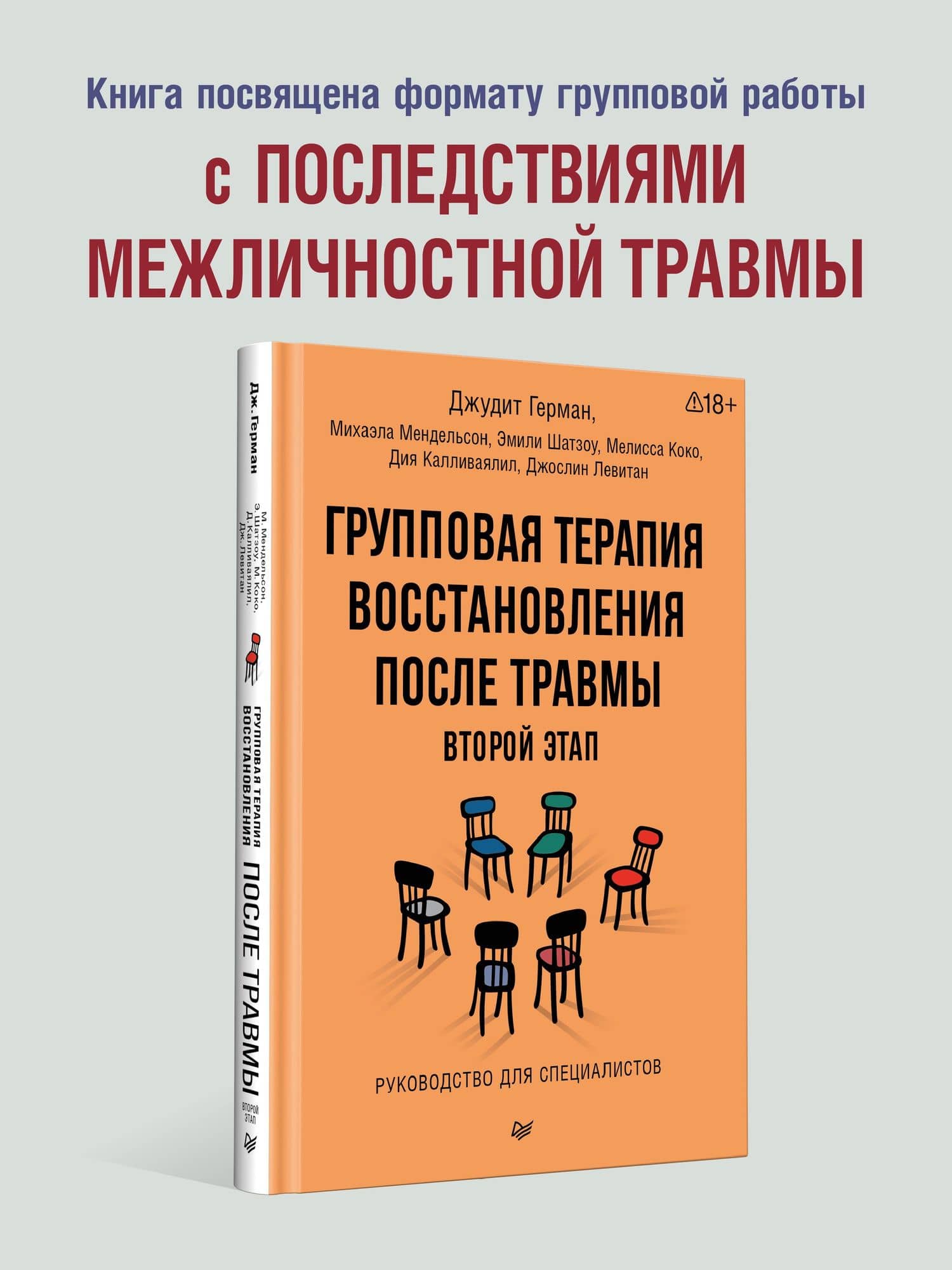 Групповая терапия восстановления после травмы: второй этап. Руководство для специалистов — Эмили Шатзоу (2)