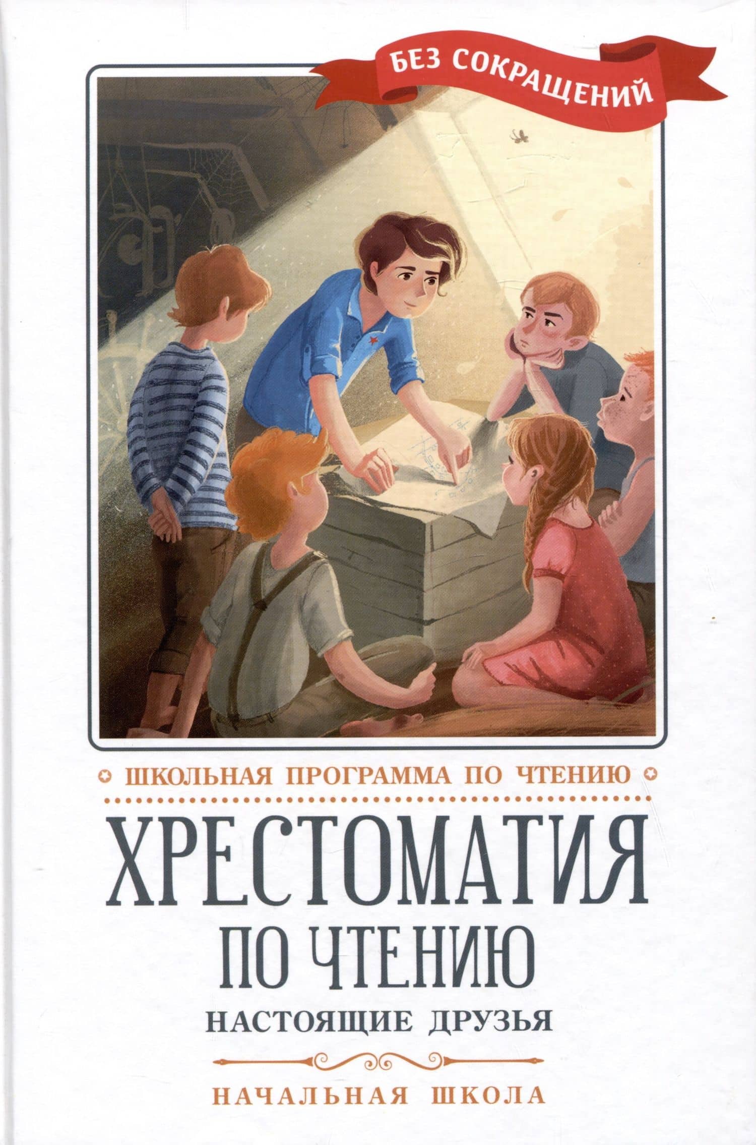 Хрестоматия по чтению. Настоящие друзья. Начальная школа