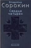 Сердца четырех