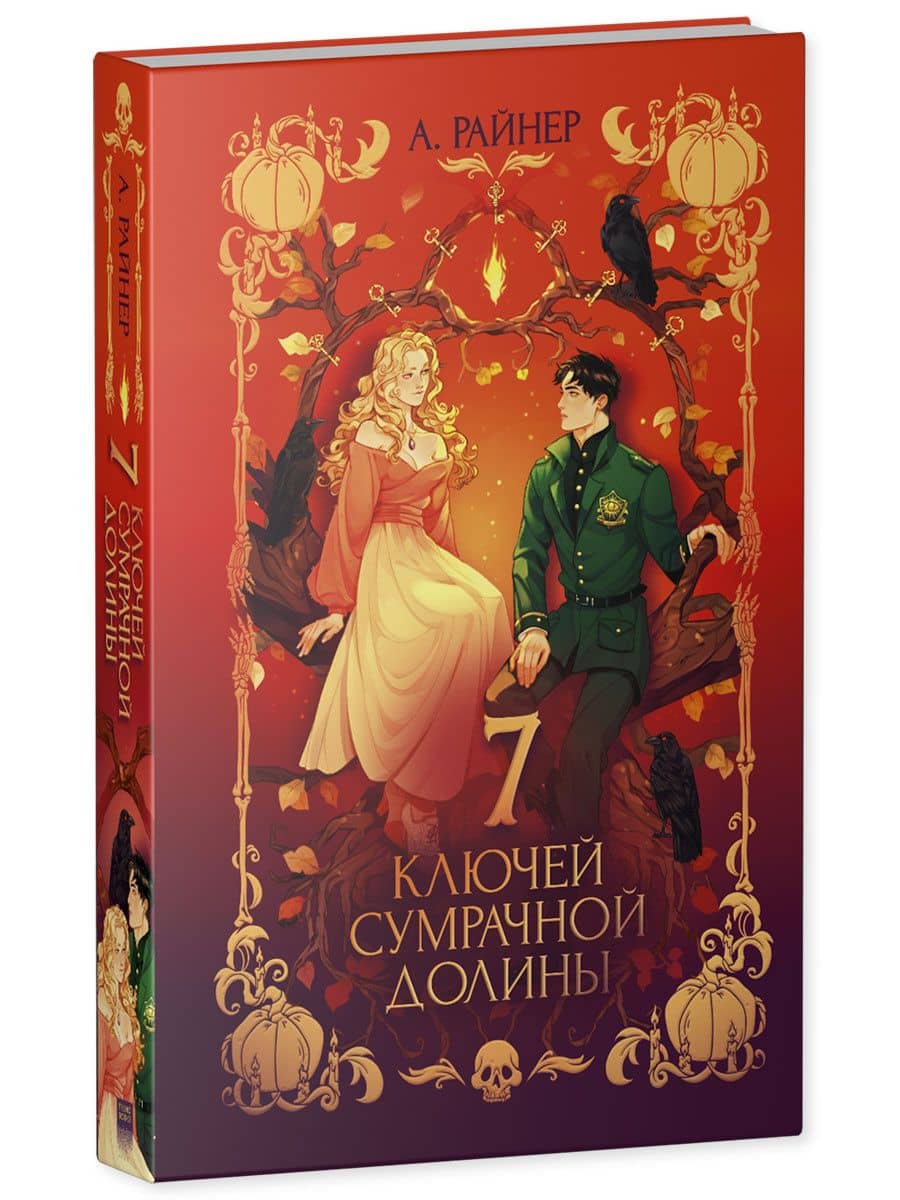 7 ключей сумрачной долины — А. Райнер (3)