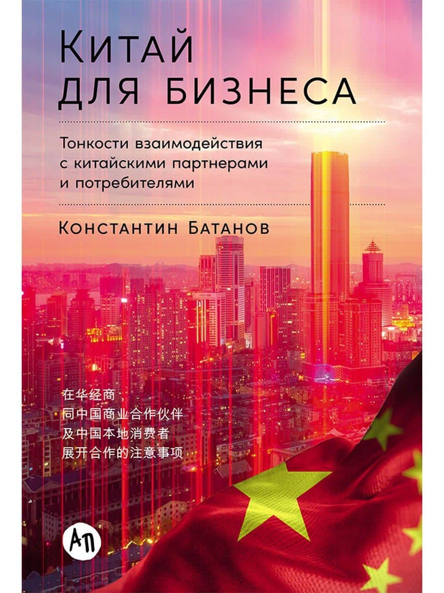 Китай для бизнеса. Тонкости взаимодействия с китайскими партнерами и потребителями — Константин Николаевич Батанов