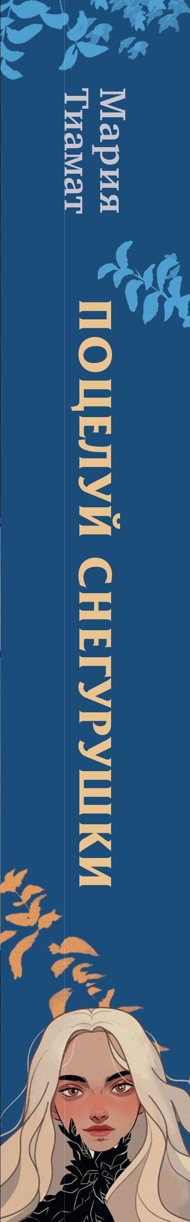 Поцелуй Снегурушки — Мария Тиамат (3)