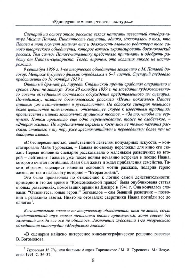 Как снять шедевр. История создания фильмов Андрея Тарковского, снятых в СССР — Марина Ивановна Косинова (3)