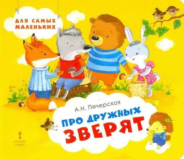Про дружных зверят — Анна Николаевна Печерская
