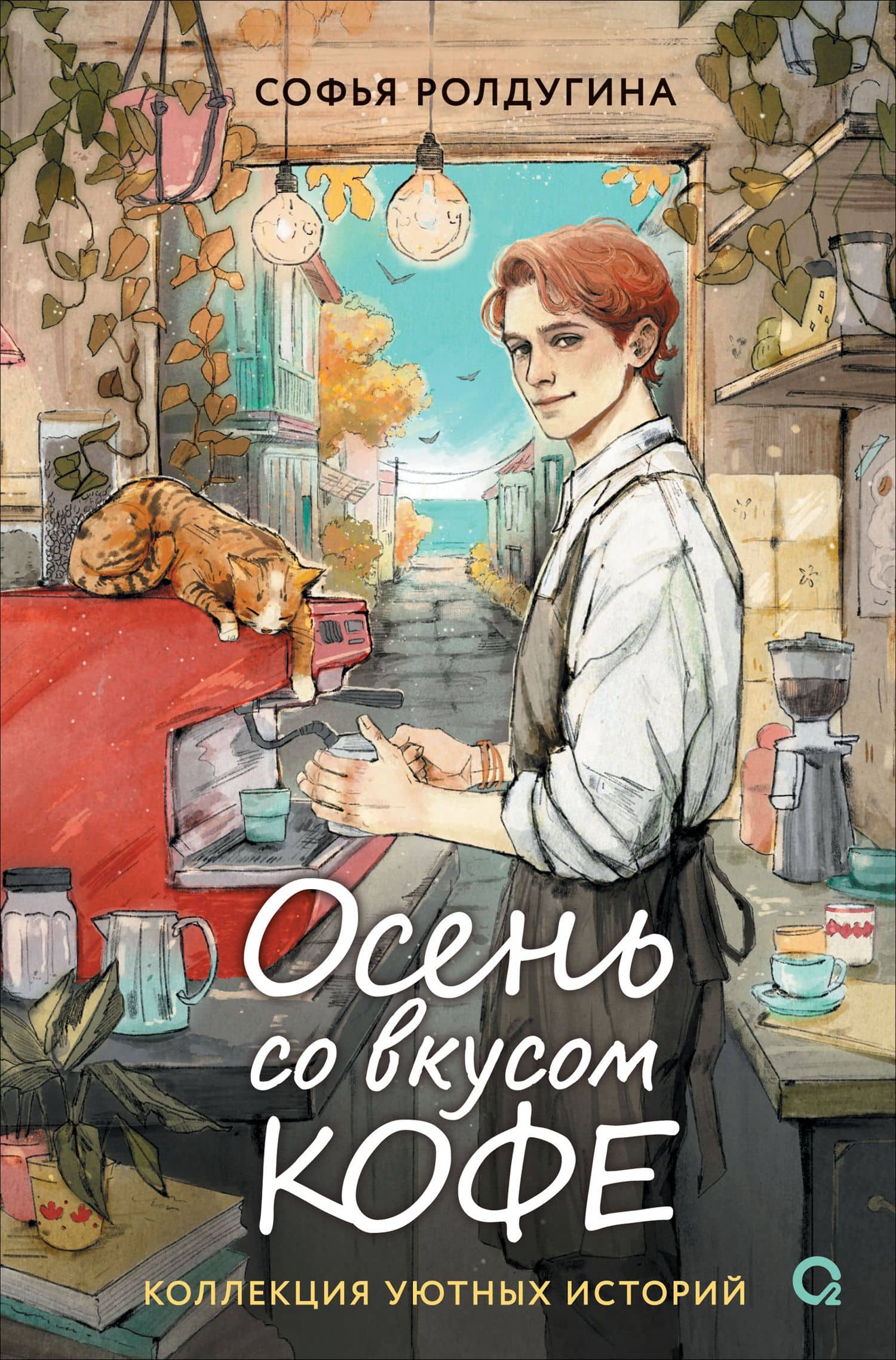 Осень со вкусом кофе. Коллекция уютных историй — Софья Валерьевна Ролдугина