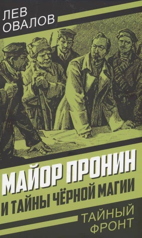 Майор Пронин и тайны чёрной магии — Лев Овалов