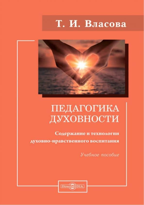 Педагогика духовности. Содержание и технологии духовно-нравственного воспитания. Учебное пособие — Татьяна Ивановна Власова