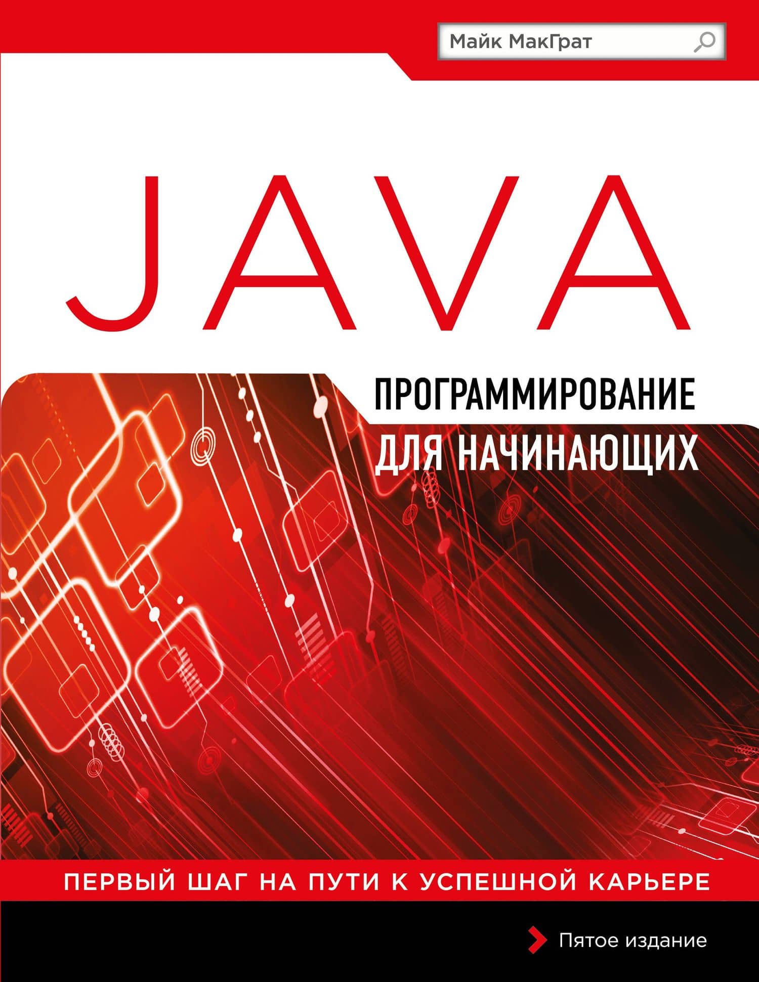 Программирование на Java для начинающих — Майк МакГрат