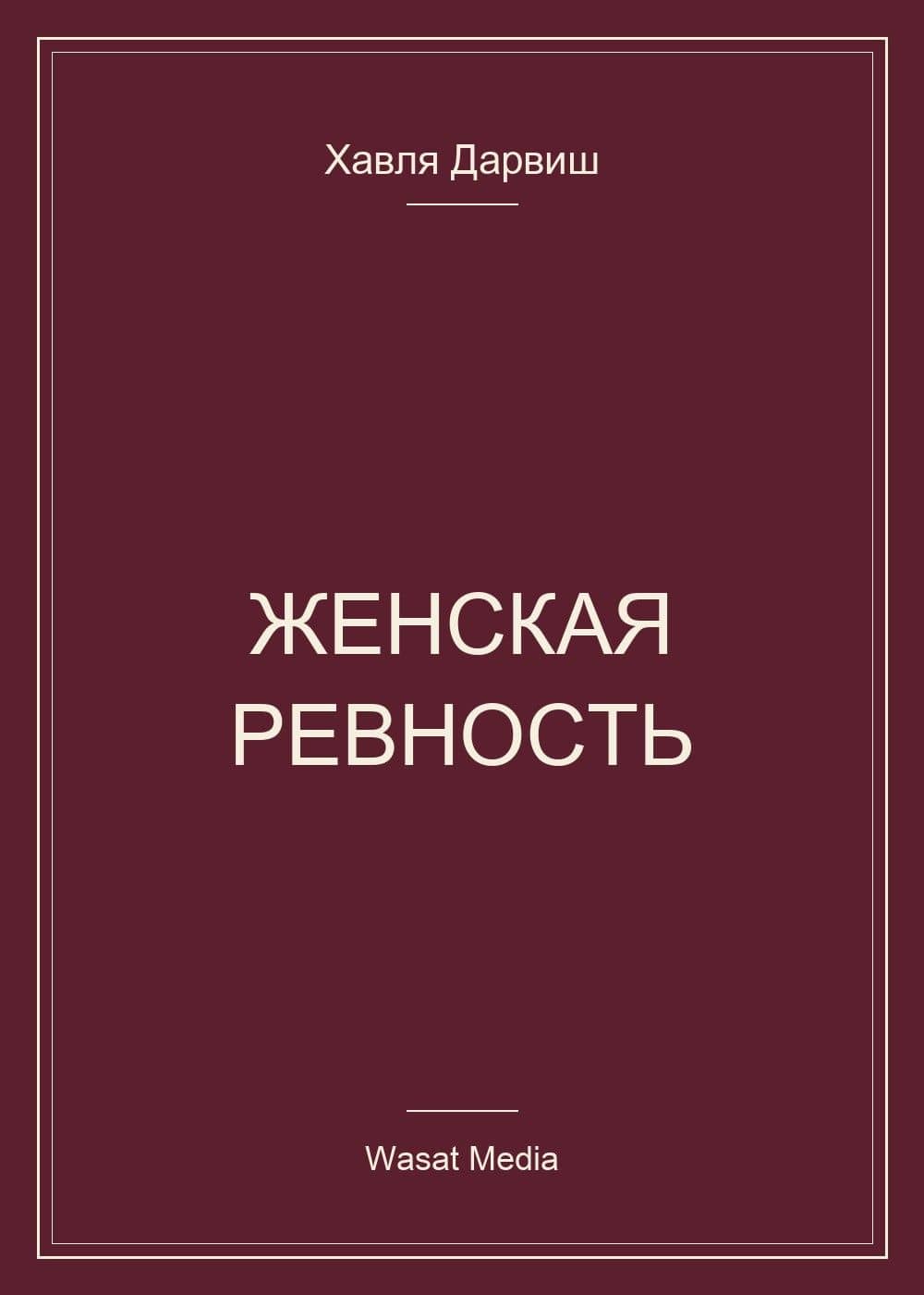 Женская ревность — Хавля Дарвиш