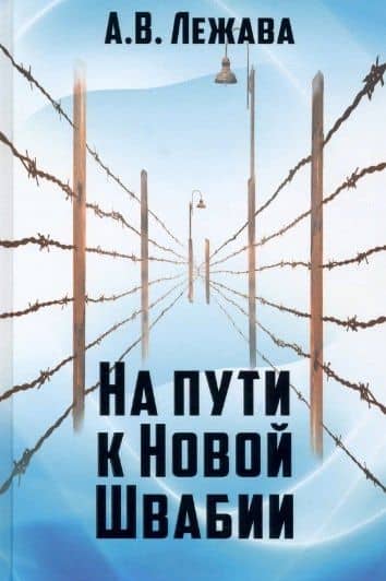 На пути к Новой Швабии — Александр Лежава