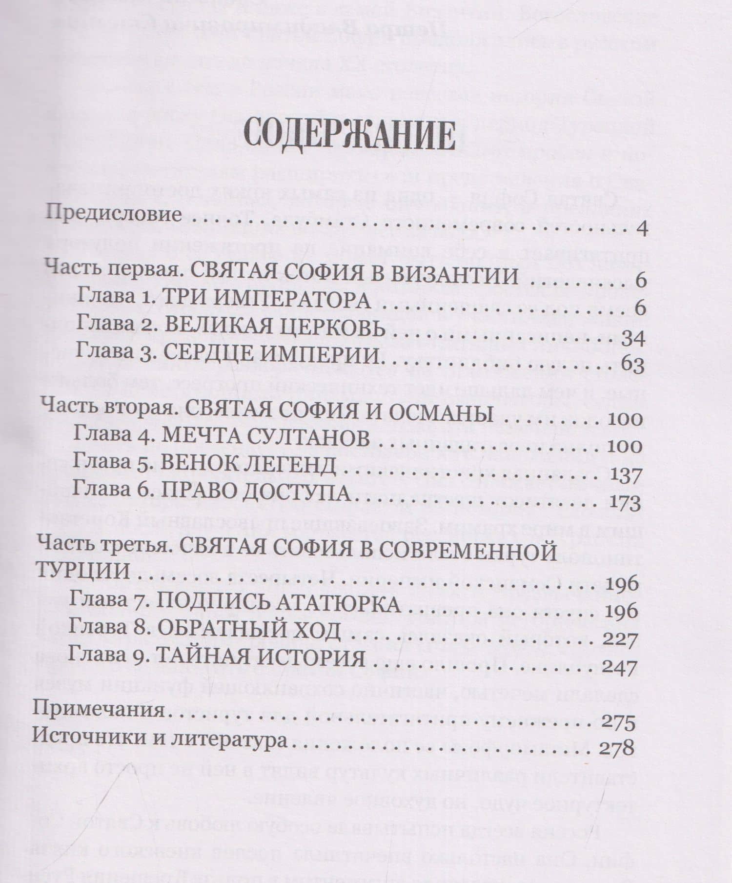 Загадки и тайны Святой Софии. От Костантинополя до Стамбула — Свистунова Ирина Александровна (3)