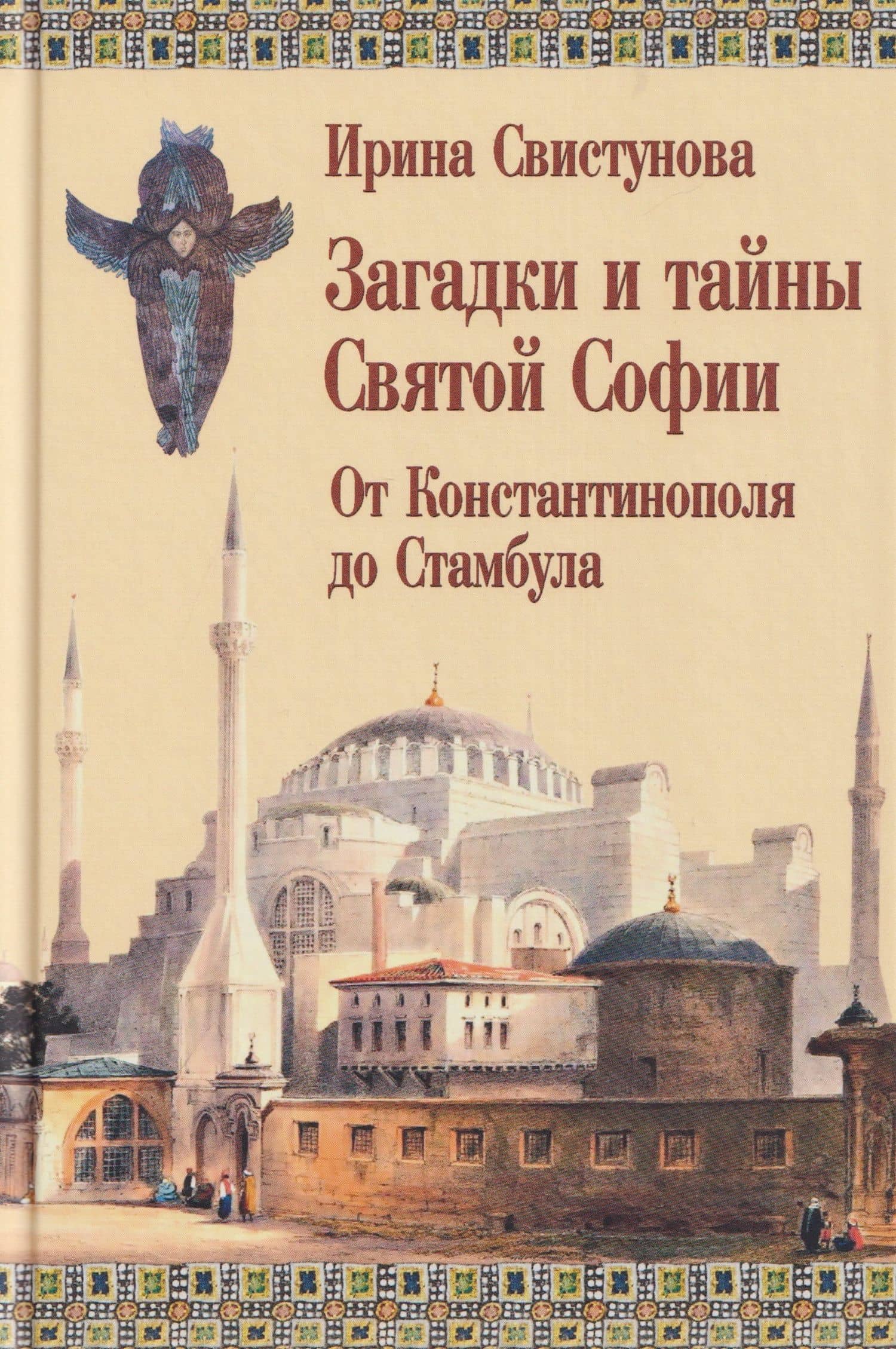 Загадки и тайны Святой Софии. От Костантинополя до Стамбула — Свистунова Ирина Александровна