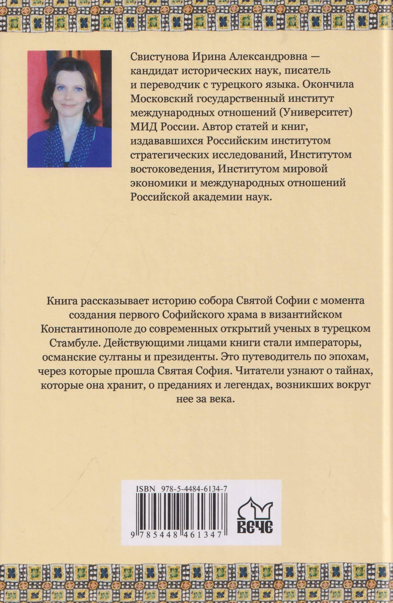 Загадки и тайны Святой Софии. От Костантинополя до Стамбула — Свистунова Ирина Александровна (2)