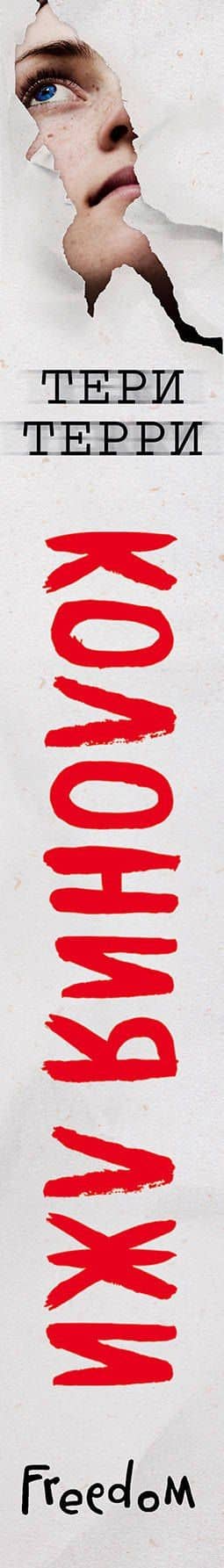 Колония лжи (#2) — Тери Терри (3)