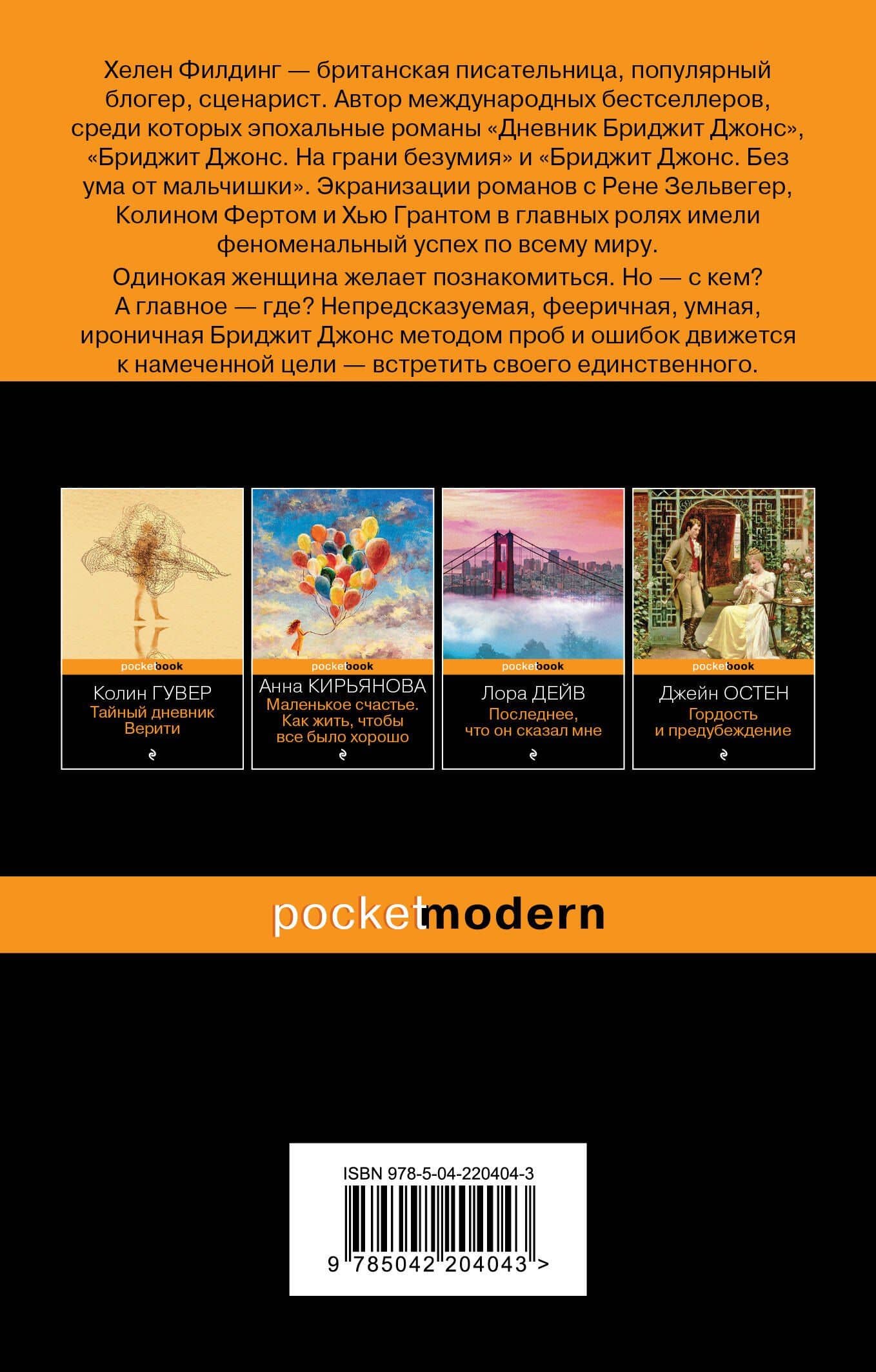 Дневник Бриджит Джонс — Хелен Филдинг (2)