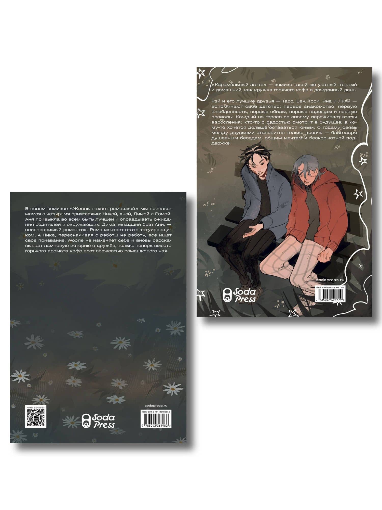 Комплект Жизнь пахнет ромашкой + Карамельный латте (Soda Press) (2)