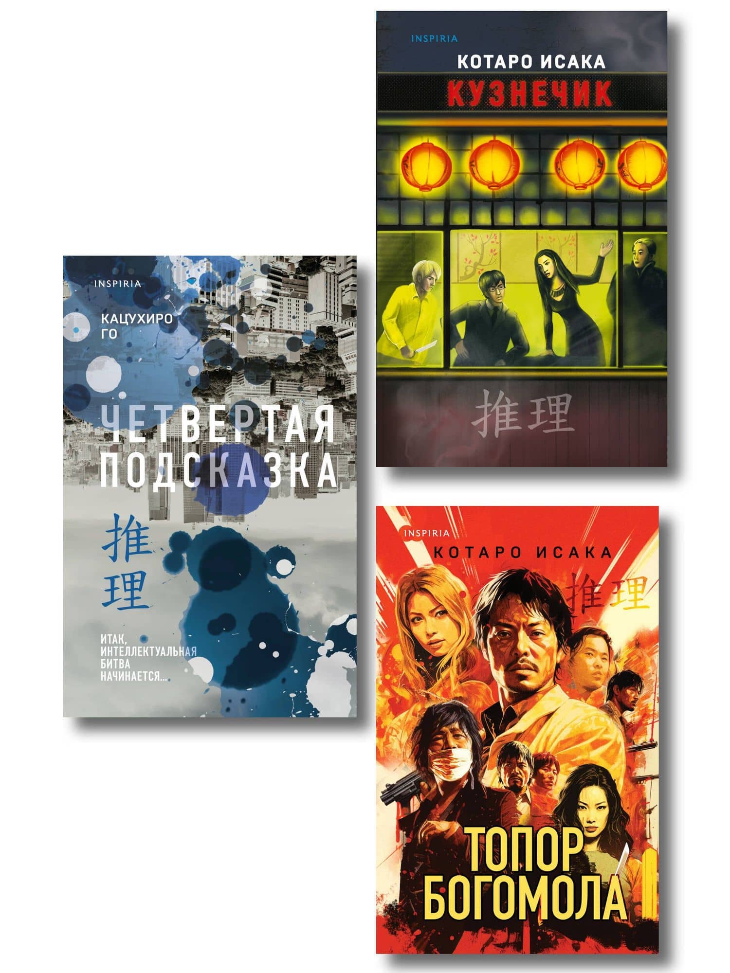 Комплект из 3-х книг (Четвертая подсказка. Топор богомола. Кузнечик) — Котаро Исака