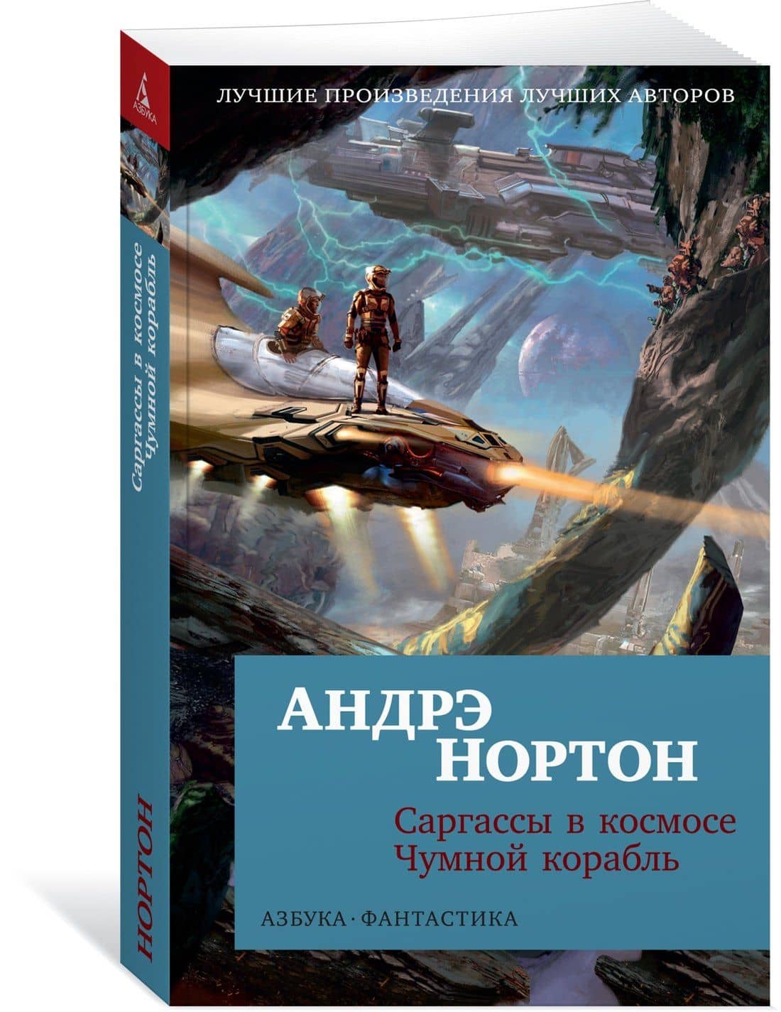 Саргассы в космосе. Чумной корабль — Андрэ Нортон (3)