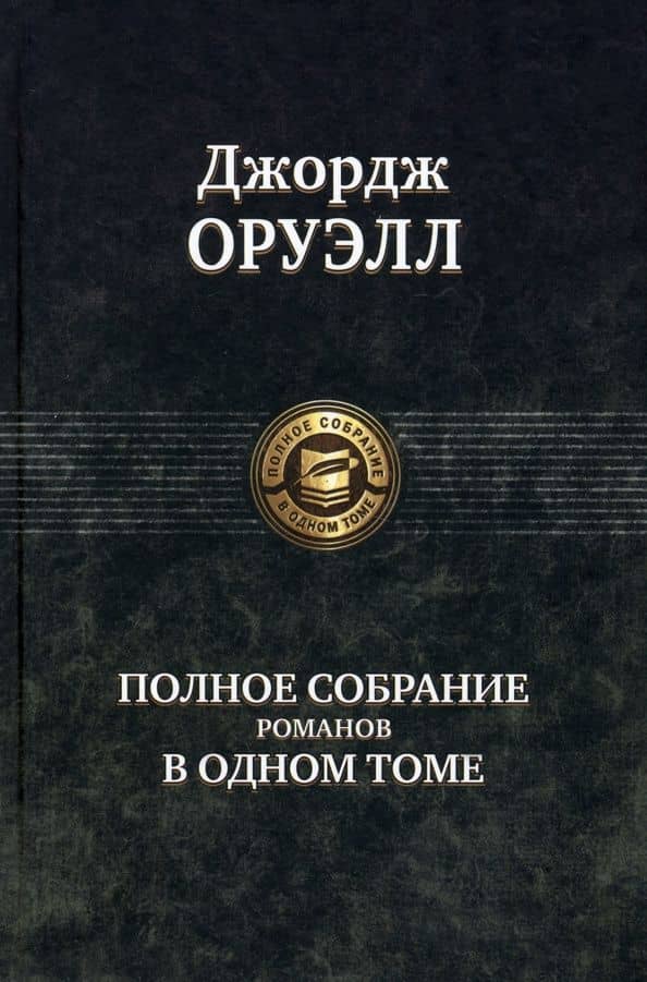 Полное собрание романов в одном томе — Джордж Оруэлл