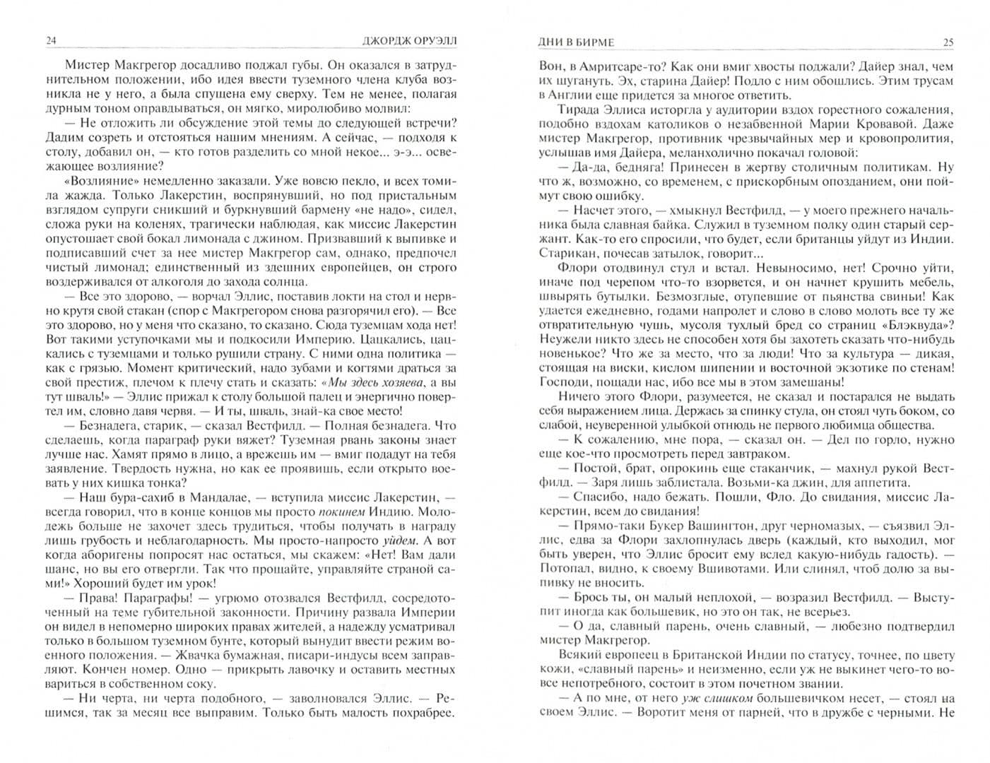 Полное собрание романов в одном томе — Джордж Оруэлл (3)