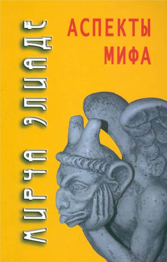 Аспекты мифа — Мирча Элиаде