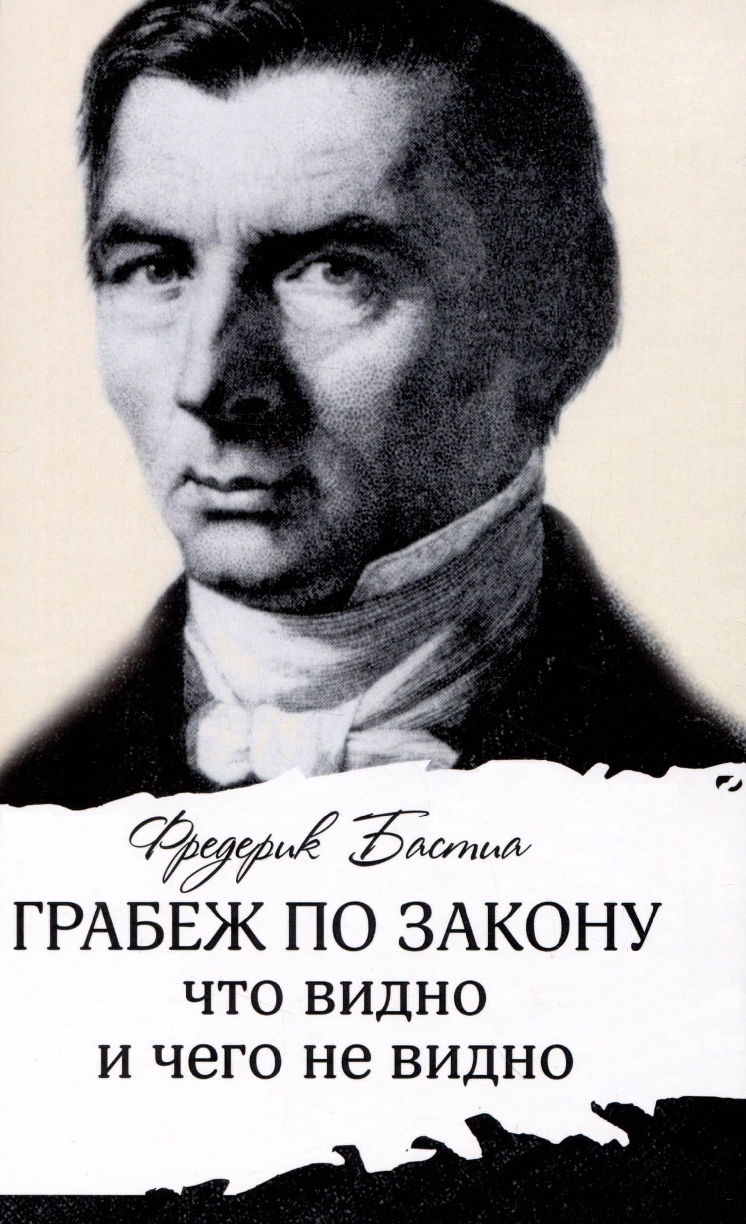 Грабеж по закону : что видно и чего не видно — Фредерик Бастиа