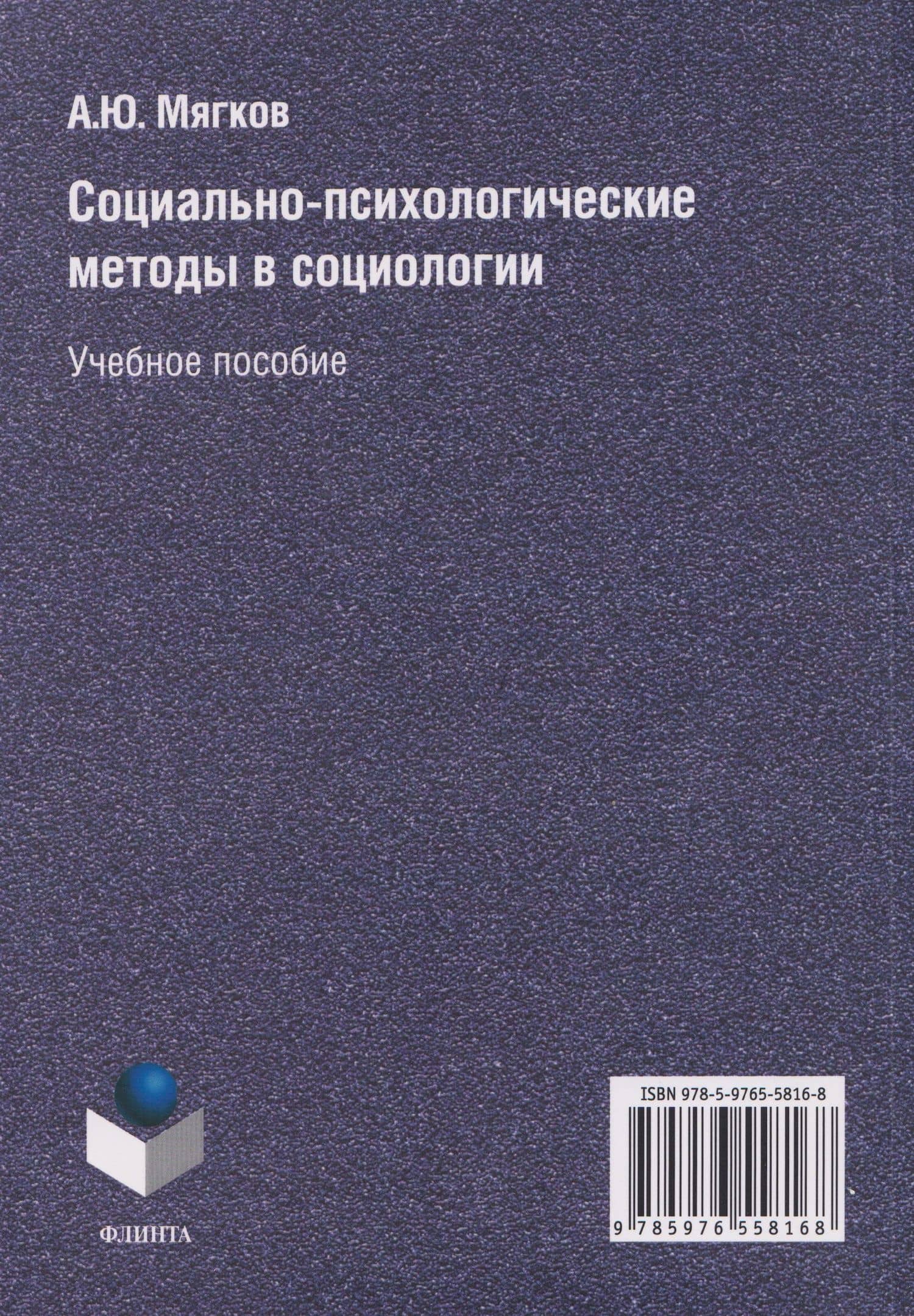 Социально-психологические методы в социологии: учебное пособие — Александр Юрьевич Мягков (2)