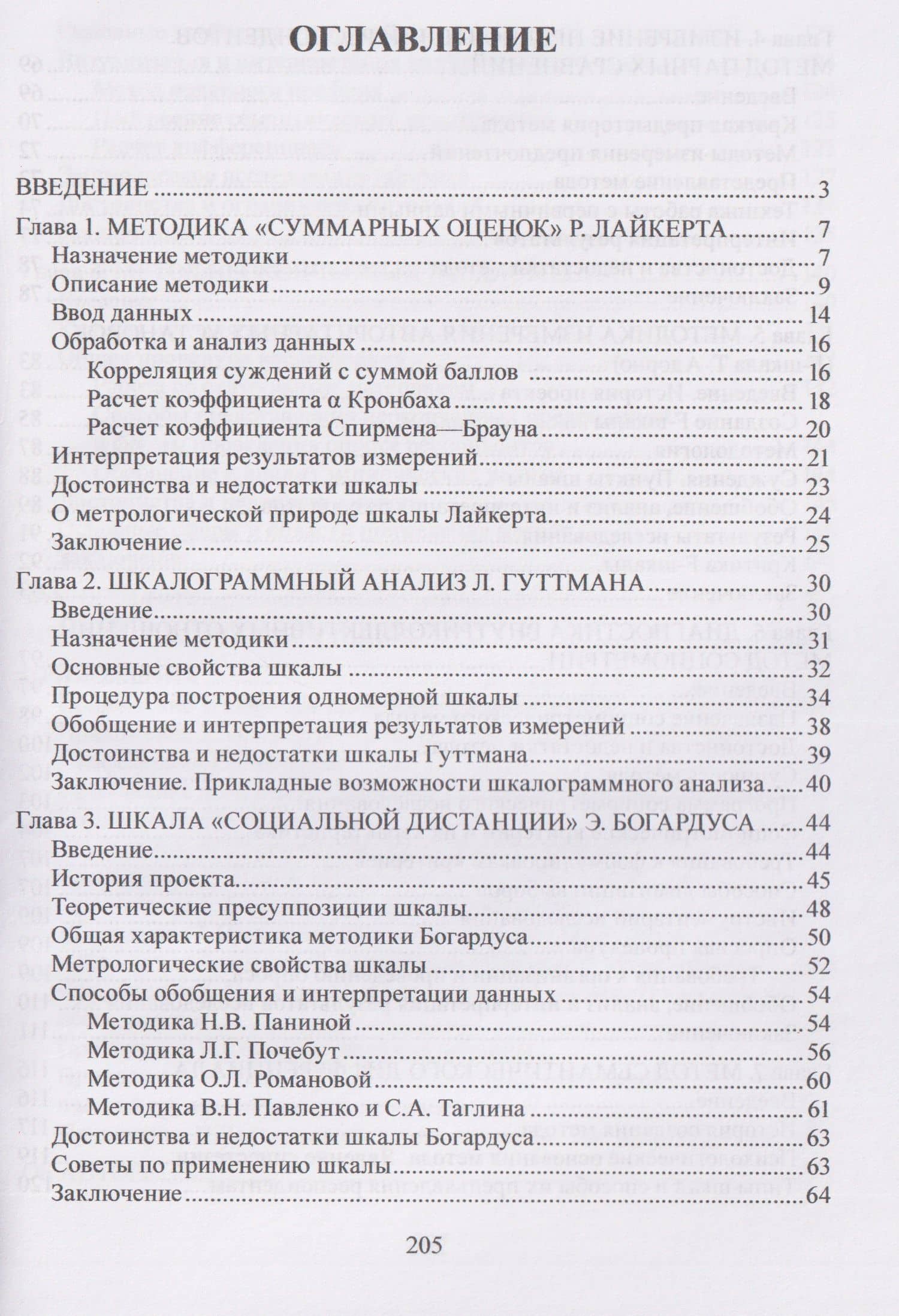Социально-психологические методы в социологии: учебное пособие — Александр Юрьевич Мягков (3)