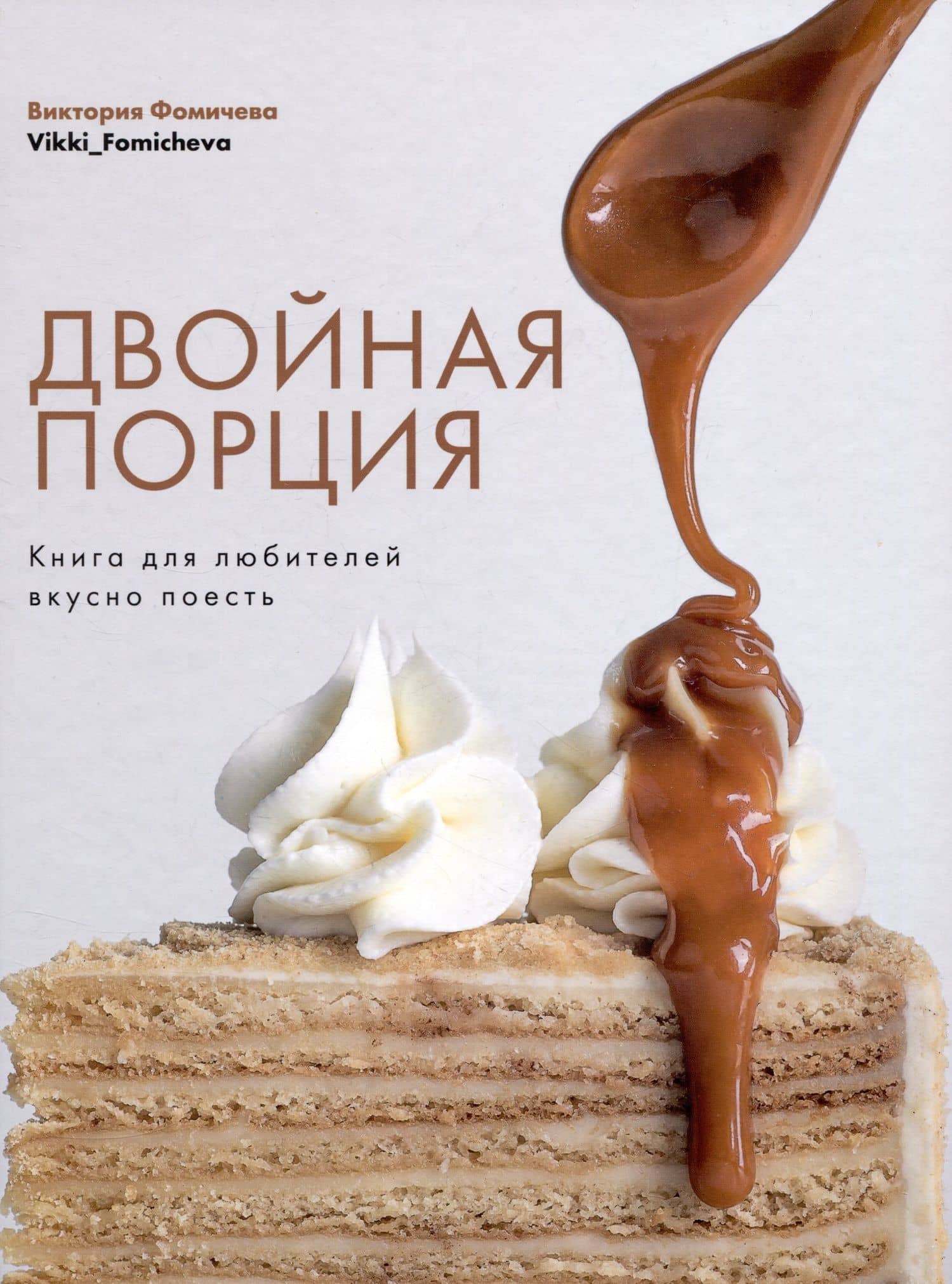 Двойная порция. Книга для любителей вкусно поесть. — Фомичева Виктория
