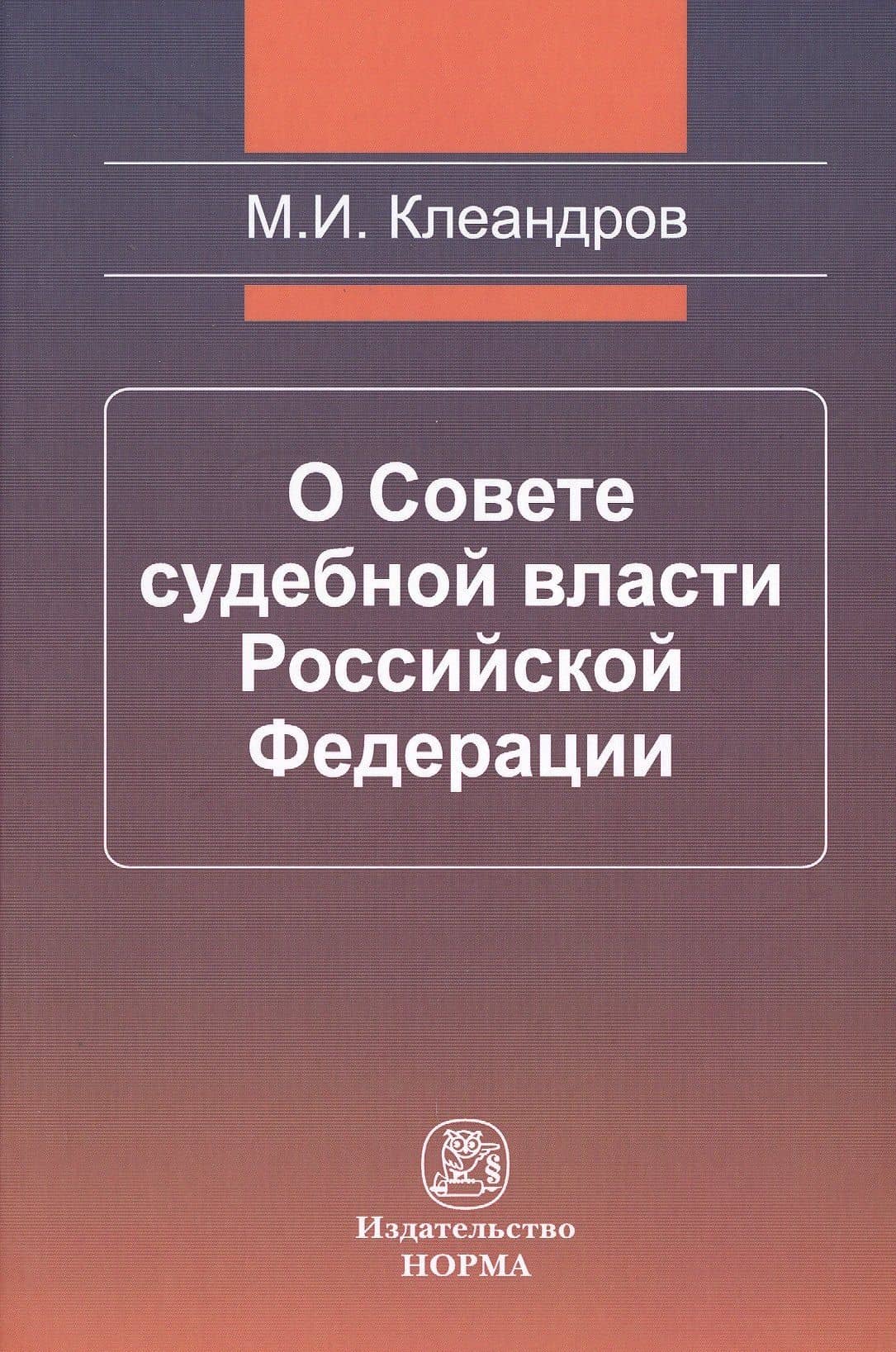 О Совете судебной власти Российской Федерации — Михаил Иванович Клеандров