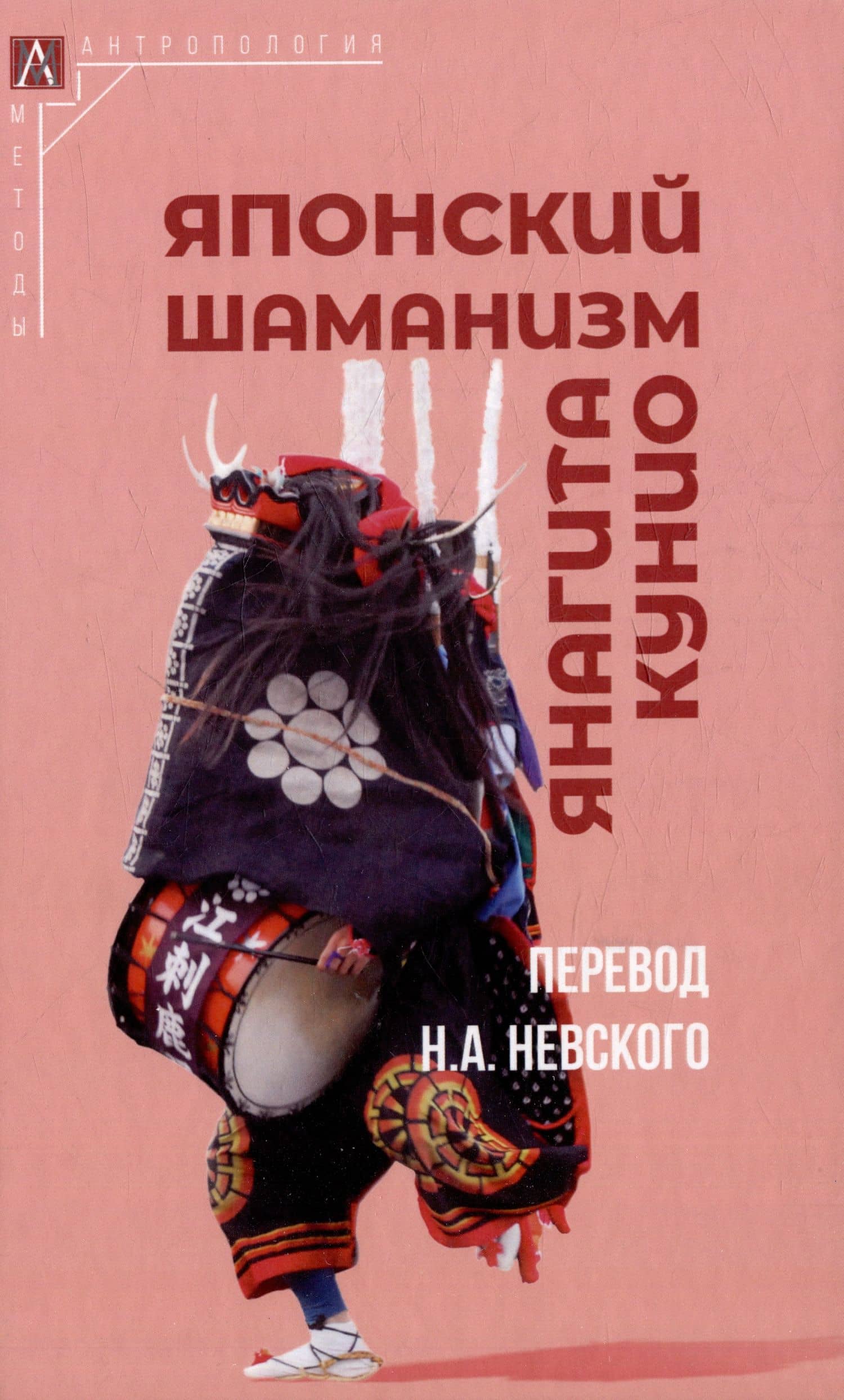 Японский шаманизм (Фудзе Ко) — Кунио Янагита