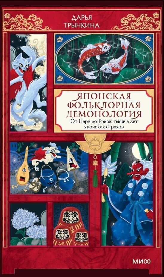 Японская фольклорная демонология. От Нара до Рэйва: тысяча лет японских страхов — Дарья Александровна Трынкина