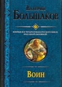 Воин: Закон меча. Меченосец. Магистр. Багатур.