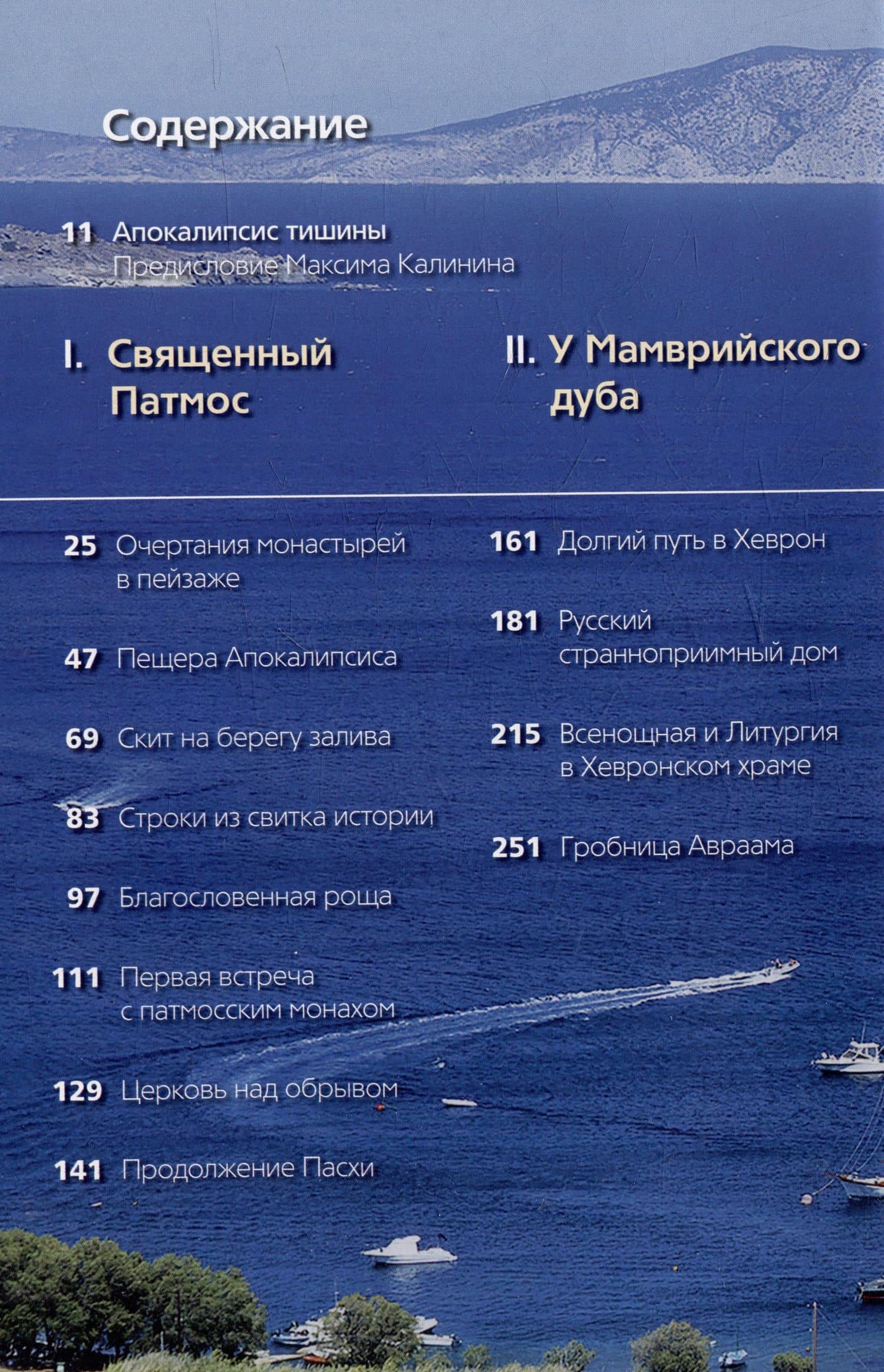 Священный Патмос — Валерия Анатольевна Алфеева (2)