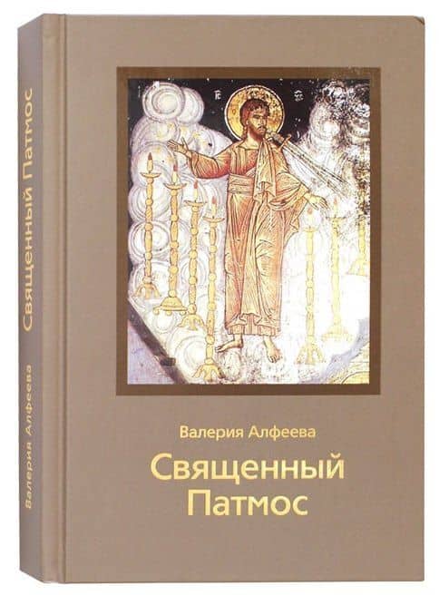 Священный Патмос — Валерия Анатольевна Алфеева