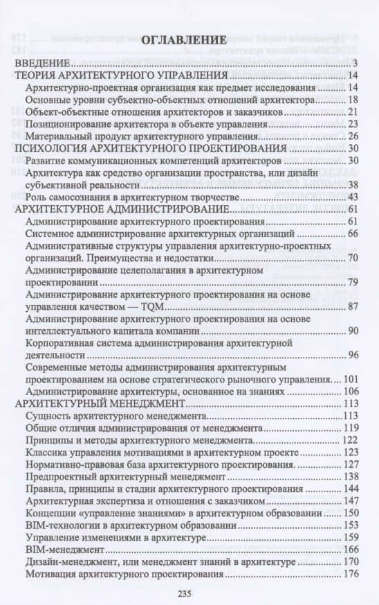 Управление архитектурно-строительными проектами в современных условиях. Монография — Валерий Львович Асанов (2)