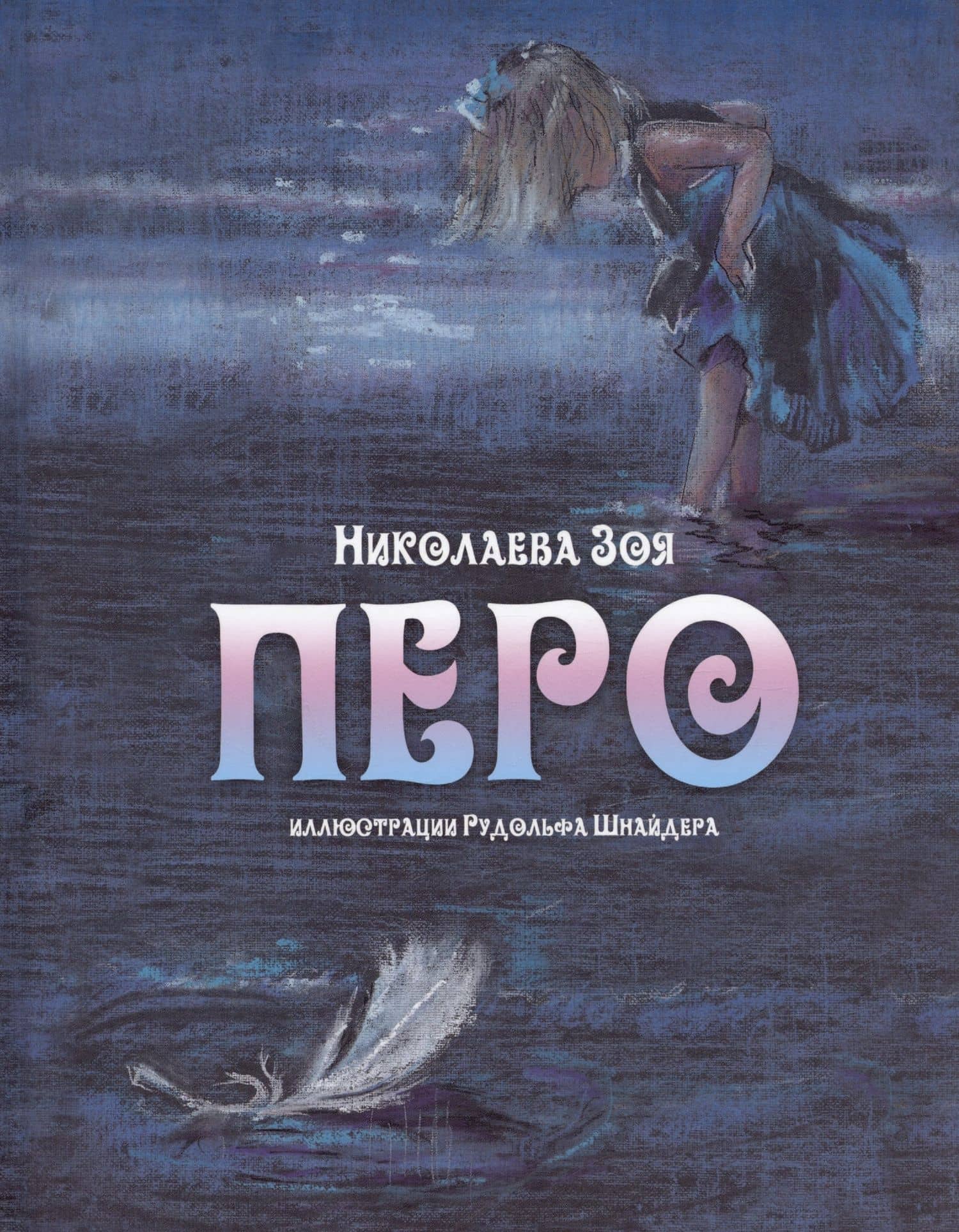 Перо (иллюстрации Рудольфа Шнайдера) — Зоя Николаева