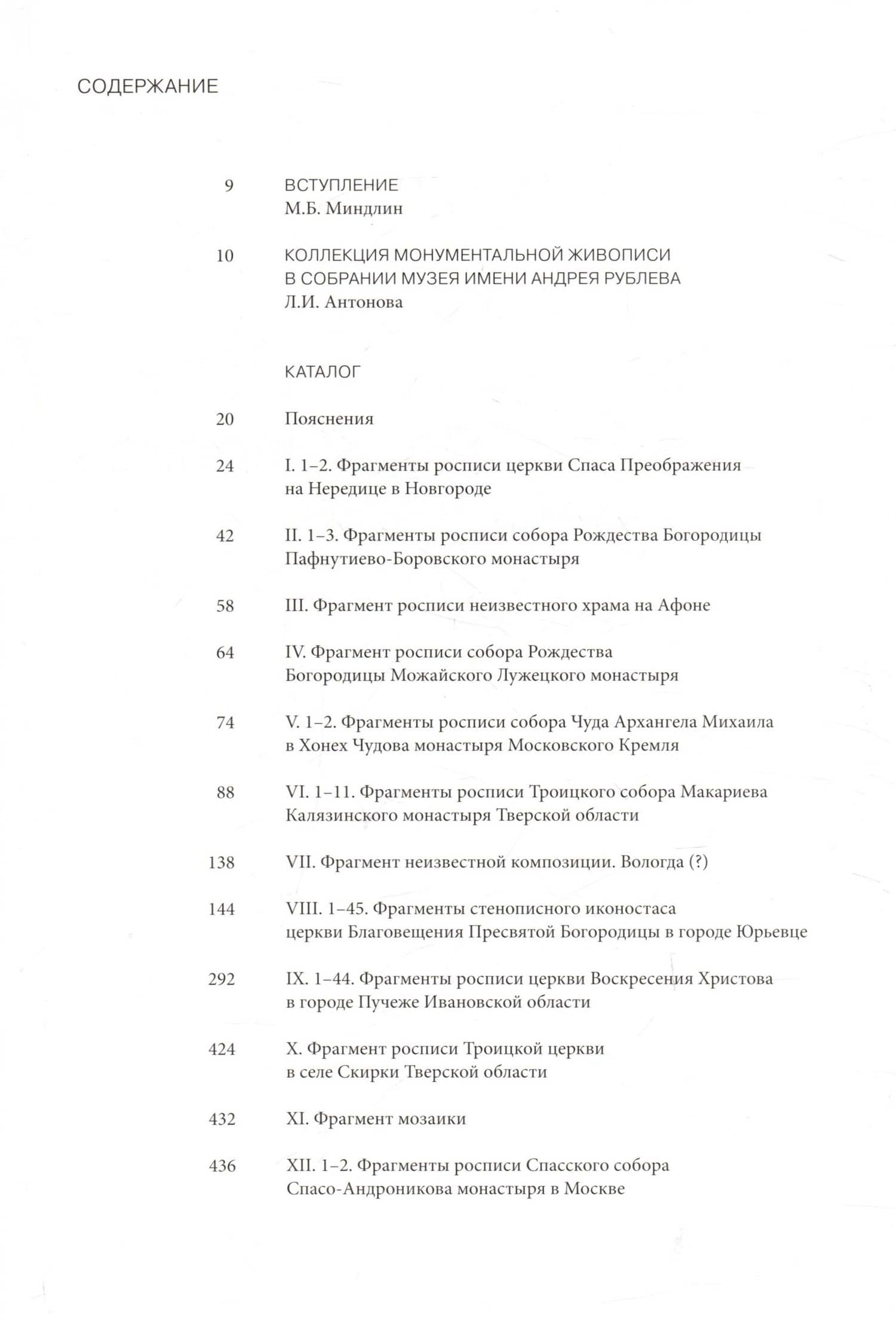 Монументальная живопись XII-XIX веков. Каталог собрания ЦМиАР. Том IV — Л. И. Антонова (2)