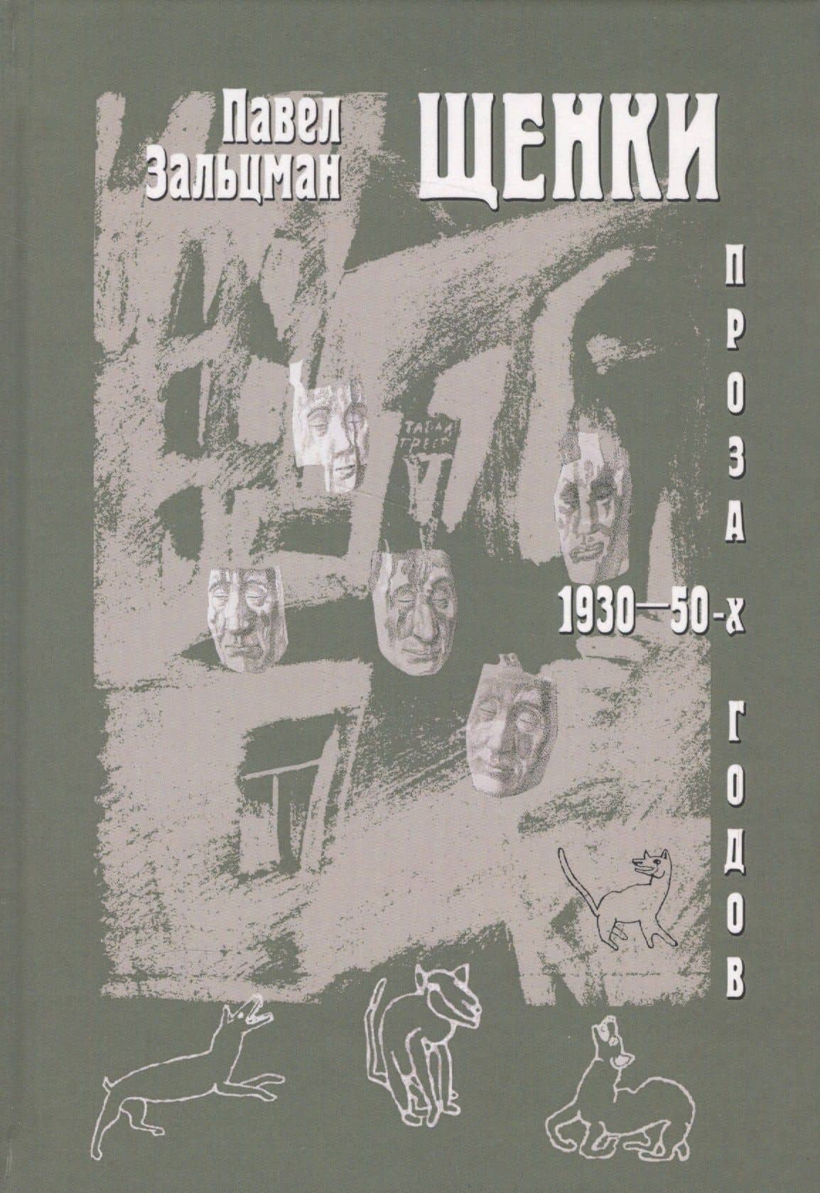 Щенки. Проза 1930-50-х годов — Павел Яковлевич Зальцман