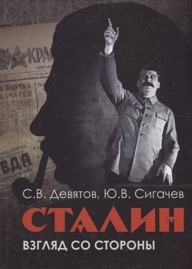 Сталин. Взгляд со стороны. Опыт сравнительной аналогии