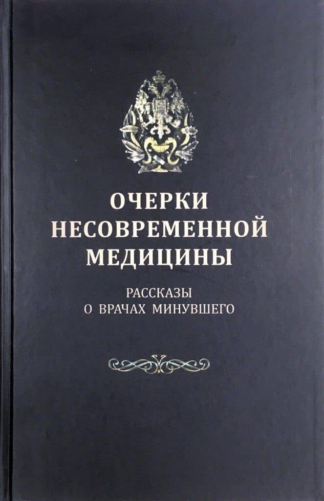 Очерки несовременной медицины: Рассказы о врачах минувшего