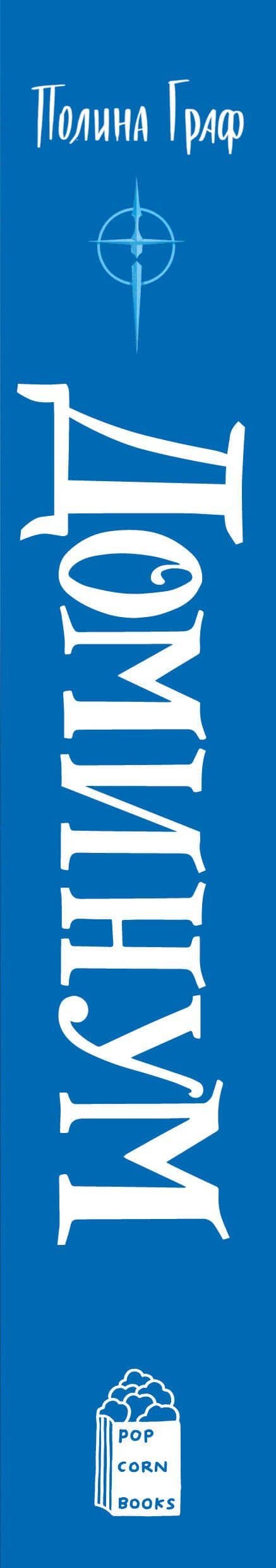 Эквилибрис. Книга 2. Доминум: роман — Полина Граф (3)