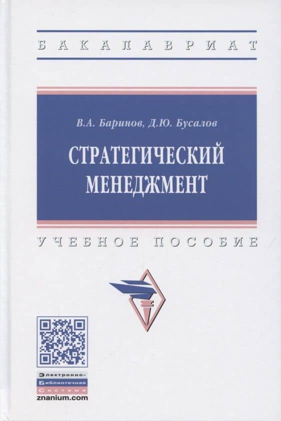 Стратегический менеджмент. Учебное пособие — Владимир Александрович Баринов