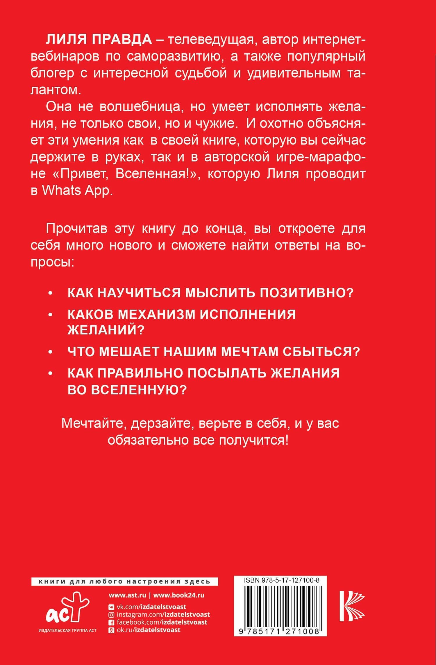 Привет, Вселенная! Исполни желания играючи — Лиля Правда (2)