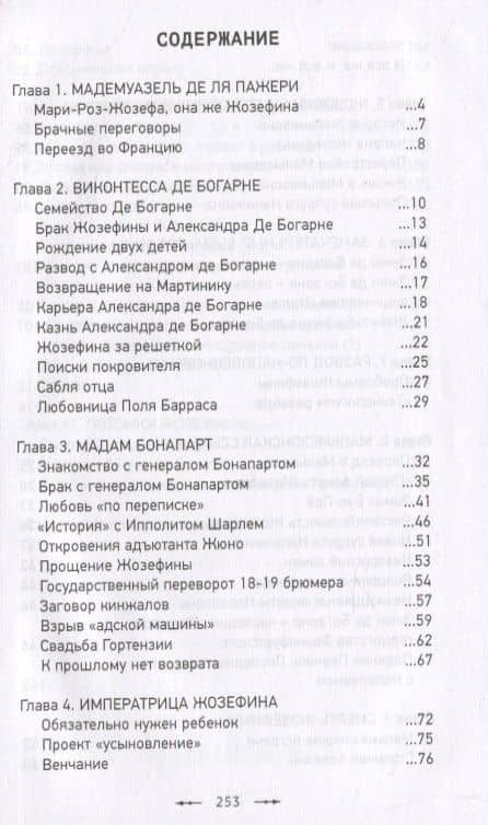 Кто убил Жозефину? Тайна смерти жены Наполеона — Сергей Юрьевич Нечаев (2)