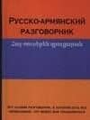 Русско-армянский разговорник. Арутюнян Г. (Аст)
